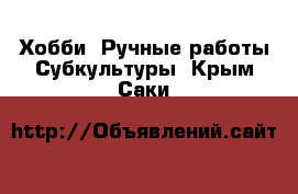 Хобби. Ручные работы Субкультуры. Крым,Саки